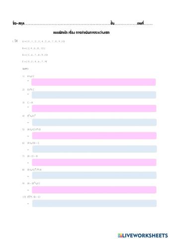 แบบฝึกหัด เรื่อง การดำเนินการระหว่างเซต