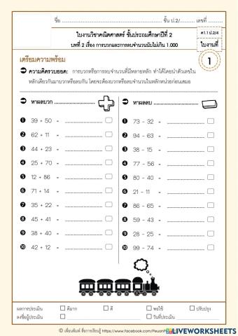 บทที่ 2 การบวกและการลบจำนวนนับไม่เกิน 1,000