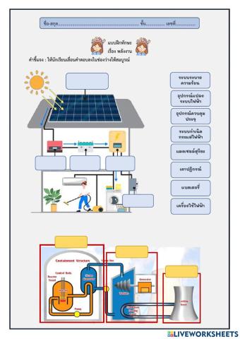 แบบฝึกทักษะ เรื่องพลังงาน
