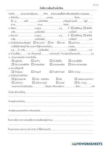 แบบบันทึกการเยี่ยมบ้านนักเรียน