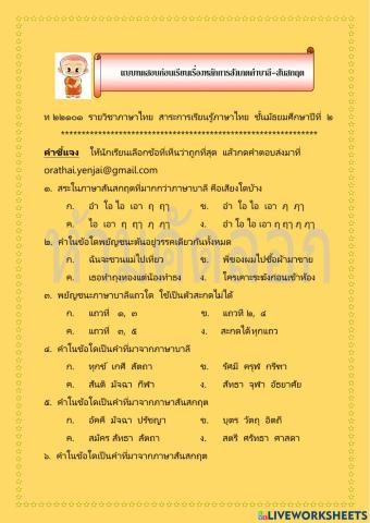 แบบทดสอบก่อนเรียน หลักการสังเกตคำบาลี-สันสกฤต