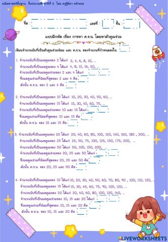 แบบฝึดหัด การหา ค.ร.น. โดยหาตัวคูณร่วม