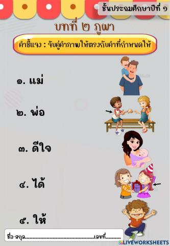 แบบฝึกหัดจับคู่ภาพกับคำที่กำหนดให้ถูกต้อง