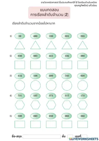 การเรียงลำดับจำนวนจากน้อยไปมาก