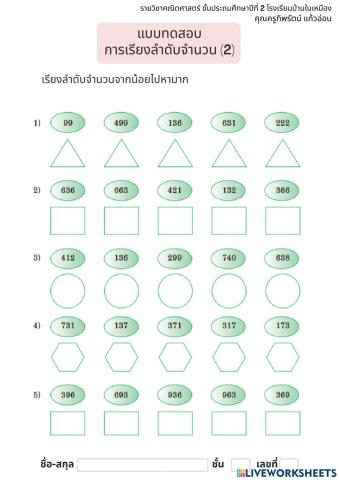 การเรียงลำดับจำนวนจากน้อยไปมาก