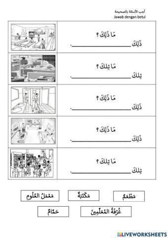 Bahasa Arab Tahun 4 (T3)- أُحِبٌّ المَدْرَسَةِ؟