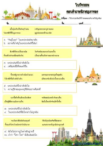 ใบกิจกรรมตอบคำถามนิราศภูเขาทอง๔