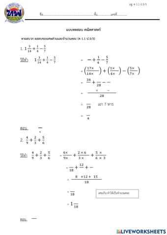 หาผลบวก ผลลบของเศษส่วนและจำนวนคละ (ค 1.1 ป.5-3)