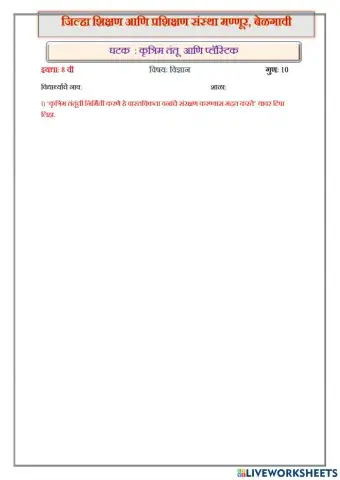 कृत्रिम तंतू आणि प्लॅस्टिक