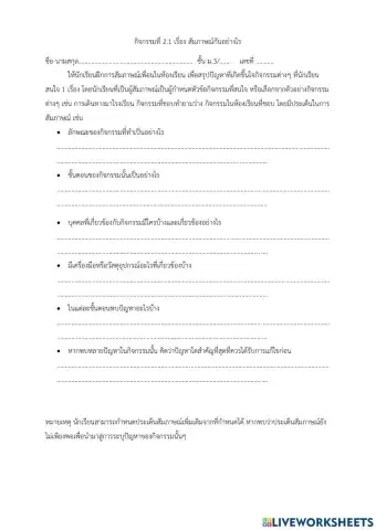 ใบกิจกรรมที่ 2.1 สัมภาษณ์กันอย่างไร
