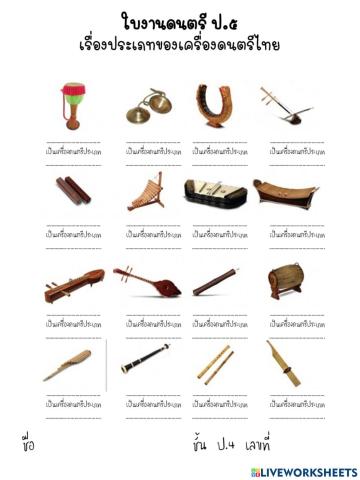 เครื่องดนตรีไทย