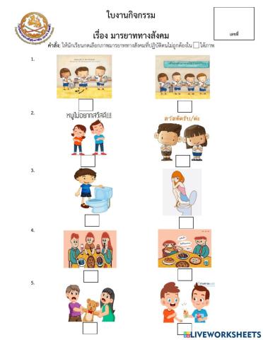 ใบงานกิจกรรมมารยาททางสังคมอ.3-3