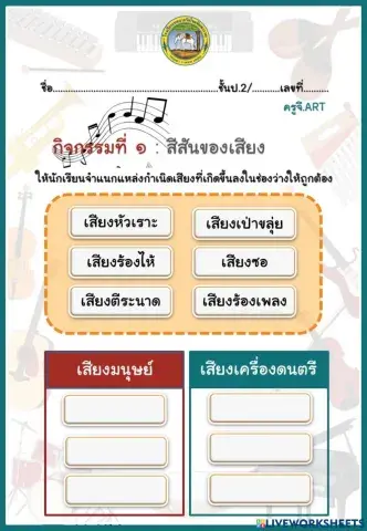 ิกิจกรรมที่ 1 : สีสันของเสียง
