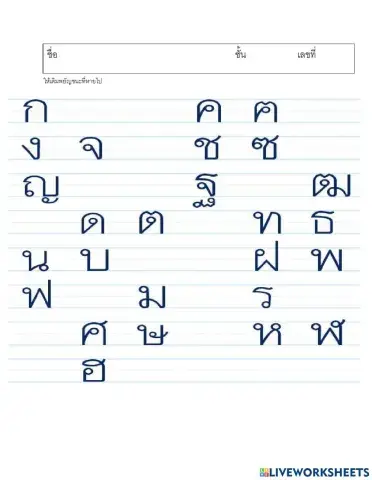 ให้เติมพยัญชนะที่หายไป อนุบาล 3