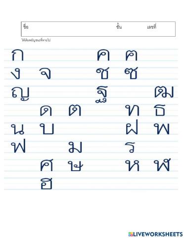 ให้เติมพยัญชนะที่หายไป อนุบาล 3