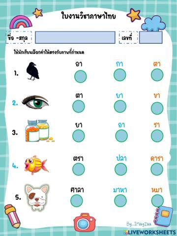 แบบทดสอบสระอา (ป.1)