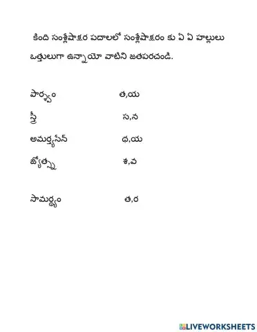 Sanshlesha aksharaalu