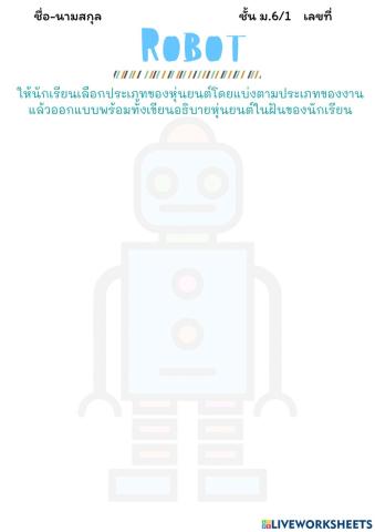 หุ่นยนต์ 1