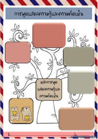 การพูดแสดงความรู้และความคิดเห็น