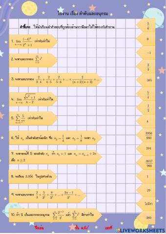 ใบงาน เรื่อง ลำดับและอนุกรม