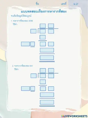 รากที่สองโดยการตั้งหาร2-3