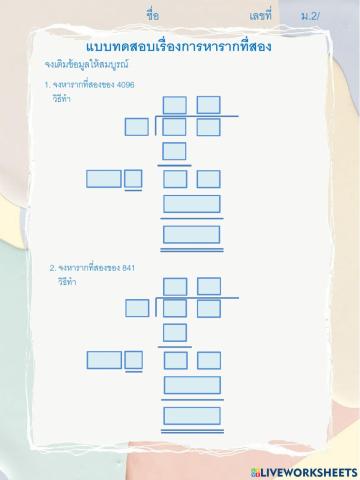 รากที่สองโดยการตั้งหาร2-3
