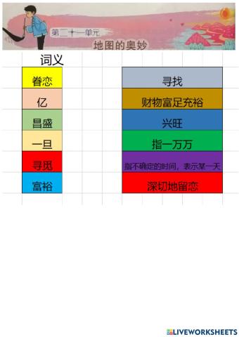 六年级华文第二十一单元地图的奥妙（词义和填充）