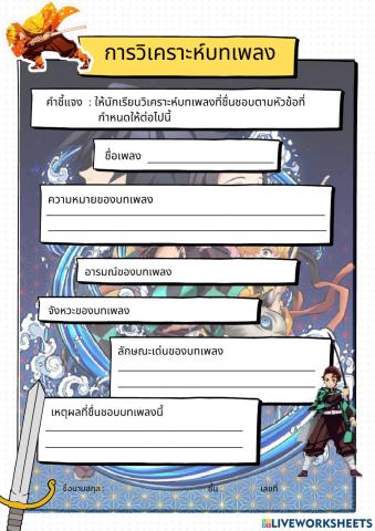 วิเคราะห์บทเพลง