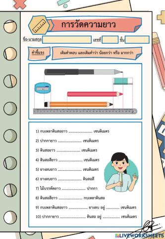 ใบงานแบบเติมคำ เรื่อง การวัดความยาว