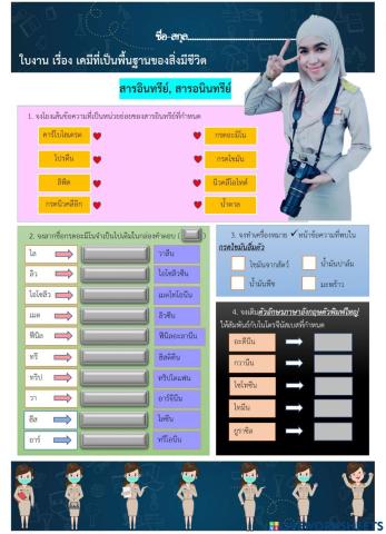 ใบงาน เคมีที่เป็นพื้นฐานของสิ่งมีชีวิต สารอินทรย์ สารอนินทรีย์