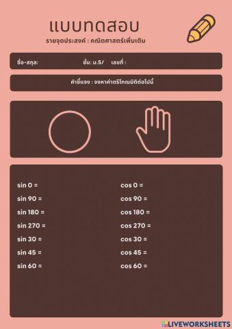 ใบงานเรื่องค่าตรีโกณมิติ5-4-6