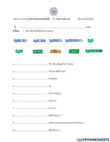 ใบงานเรื่อง ความหมายของบล็อกคำสั่ง
