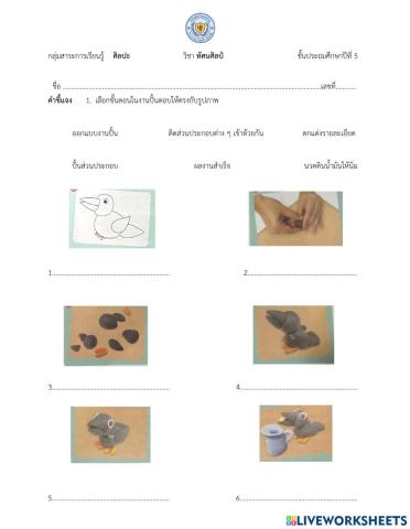 ออกแบบงานปั้น ป.5