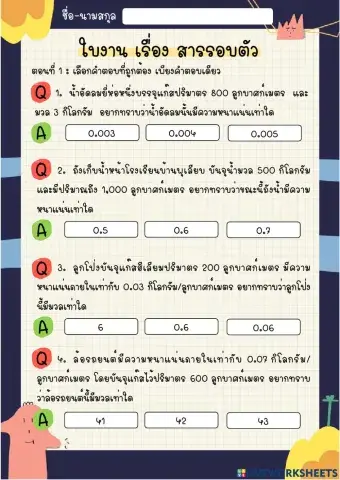 ใบงาน เรื่อง สารรอบตัว