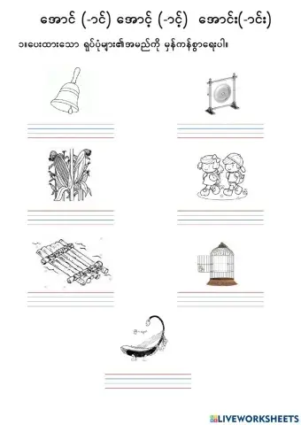 ေအာင္ ေအာင့္  ေအာင္း