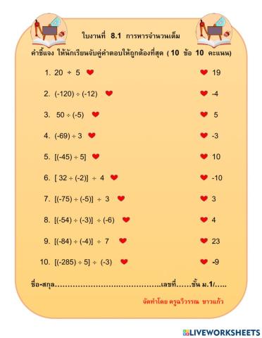 ใบงานที่  8.1  การหารจำนวนเต็ม