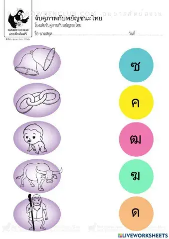 จับคู่ภาพกับพยัญชนะไทย