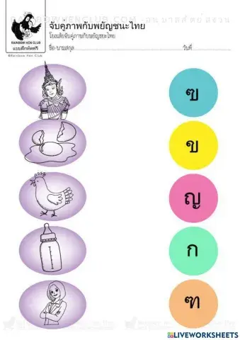 จับคู่ภาพกับพยัญชนะไทย