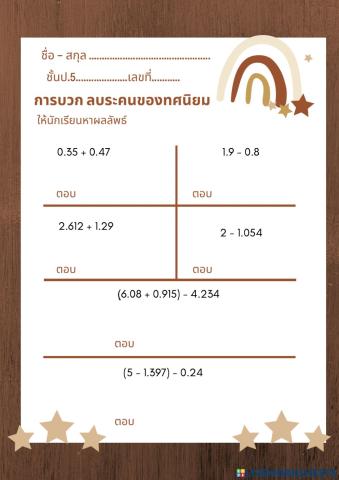 การบวก ลบทศนิยม