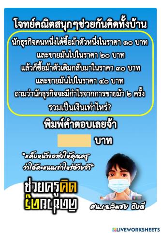 โจทย์คณิตคิดสนุกๆ ชุดที่ 2