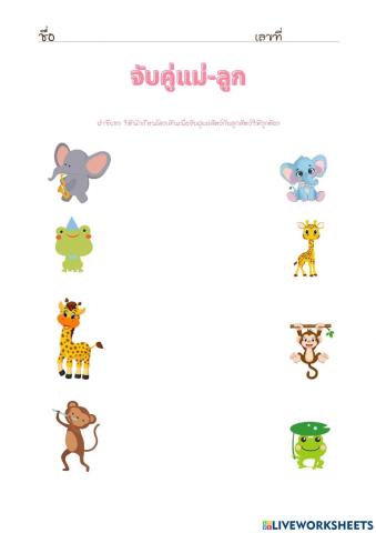 ใบงานโยงเส้นจับคู่แม่ลูก2