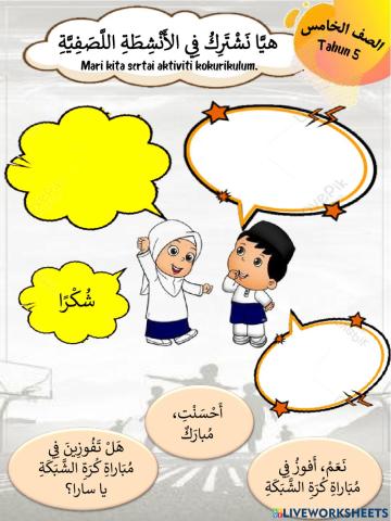 هَيَّا نَشْتَرِكْ فِي الأَنْشِطَةِ اللّاَصَفِيَّةِ