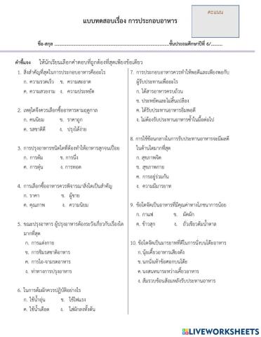 แบบทดสอบเรื่อง การประกอบอาหาร