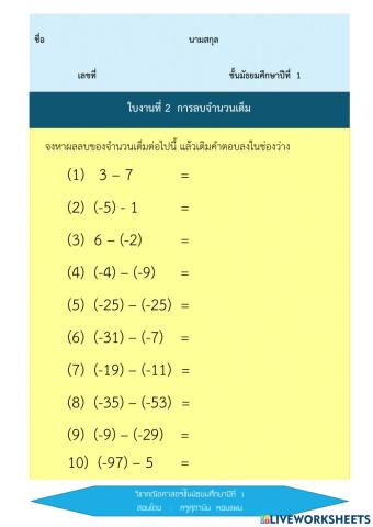การลบจำนวนเต็ม
