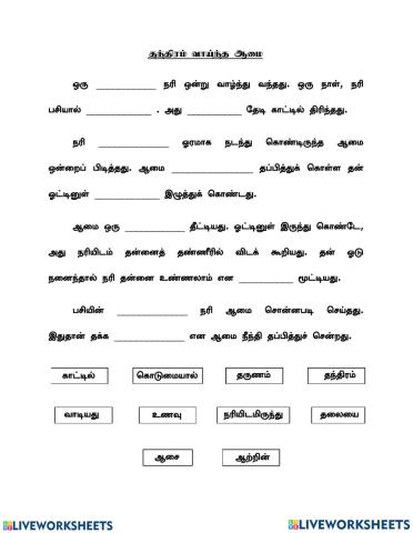 சரியான விடையை எடுத்து வந்து கதையை நிறைவு செய்க.