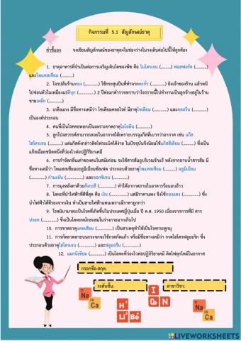 แบบฝึกหัดสัญลักษณ์ธาตุ