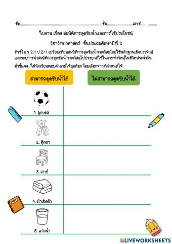 สมบัติการดูดซับน้ำ