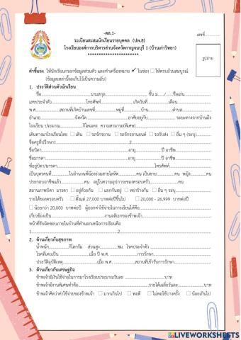 ระบบดูแลช่วยเหลือนักเรียน (ดล.1)