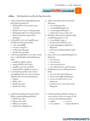 แบบทดสอบก่อนเรียน หน่วยที่ 2 สิทธิมนุษยชน