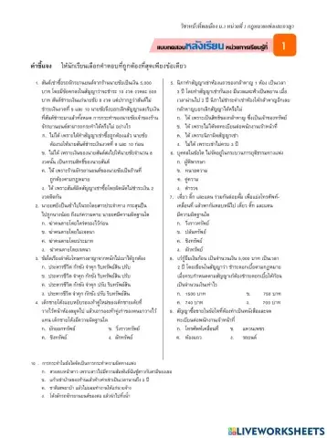 แบบทดสอบหลังเรียน หน่วยที่ 1 กฎหมายแพ่งและอาญา